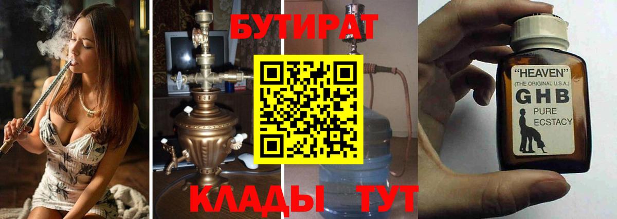 БУТИРАТ жидкий экстази Елабуга