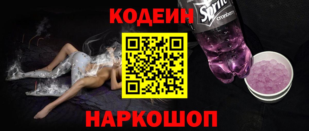 Кодеин Purple Drank Елабуга